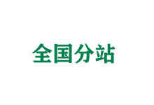新余全国分站
