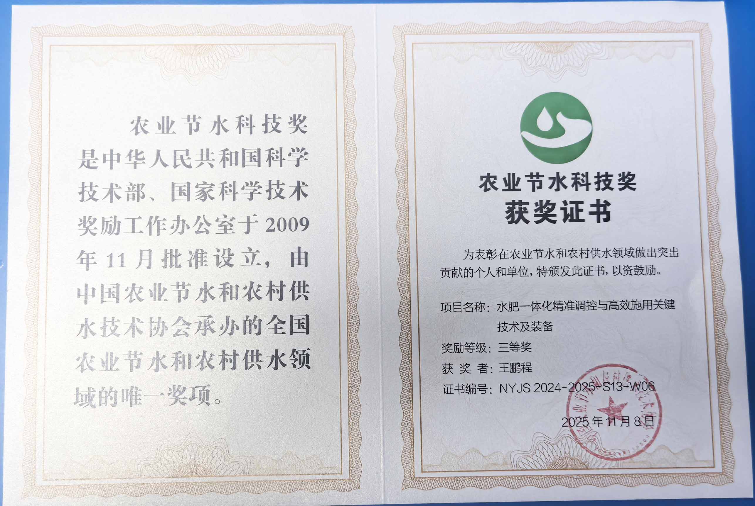 新余程瑞达携 “水肥一体化” 项目 斩获农业节水科技权威奖项