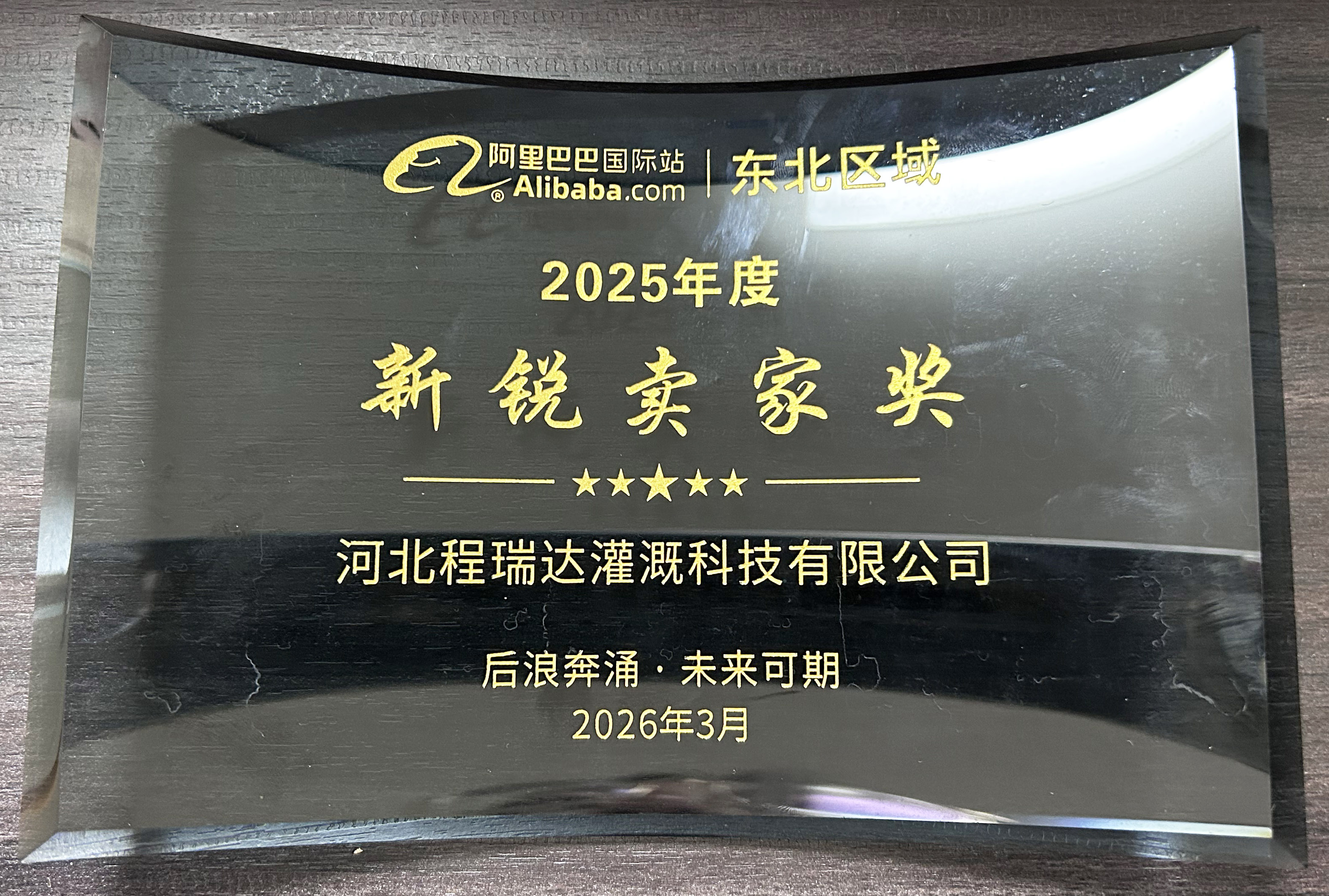 新余程瑞达灌溉 | 荣获阿里国际站新锐卖家奖